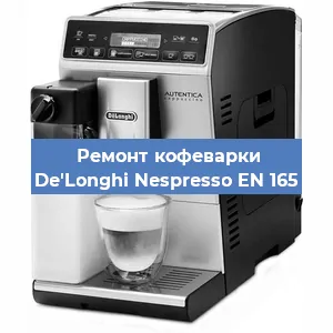 Чистка кофемашины De'Longhi Nespresso EN 165 от кофейных масел в Челябинске